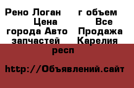 Рено Логан 2010г объем 1.6  › Цена ­ 1 000 - Все города Авто » Продажа запчастей   . Карелия респ.